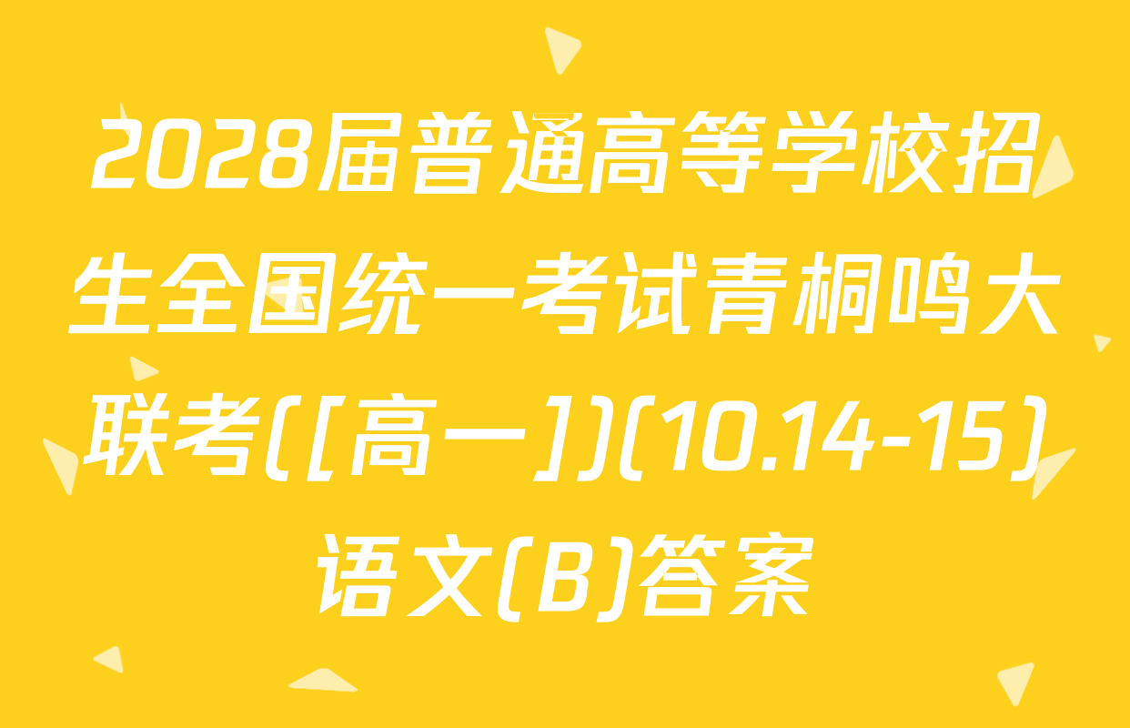 2028届普通高等学校招生全国统一考试青桐鸣大联考([高一])(10.14-15)语文(B)答案