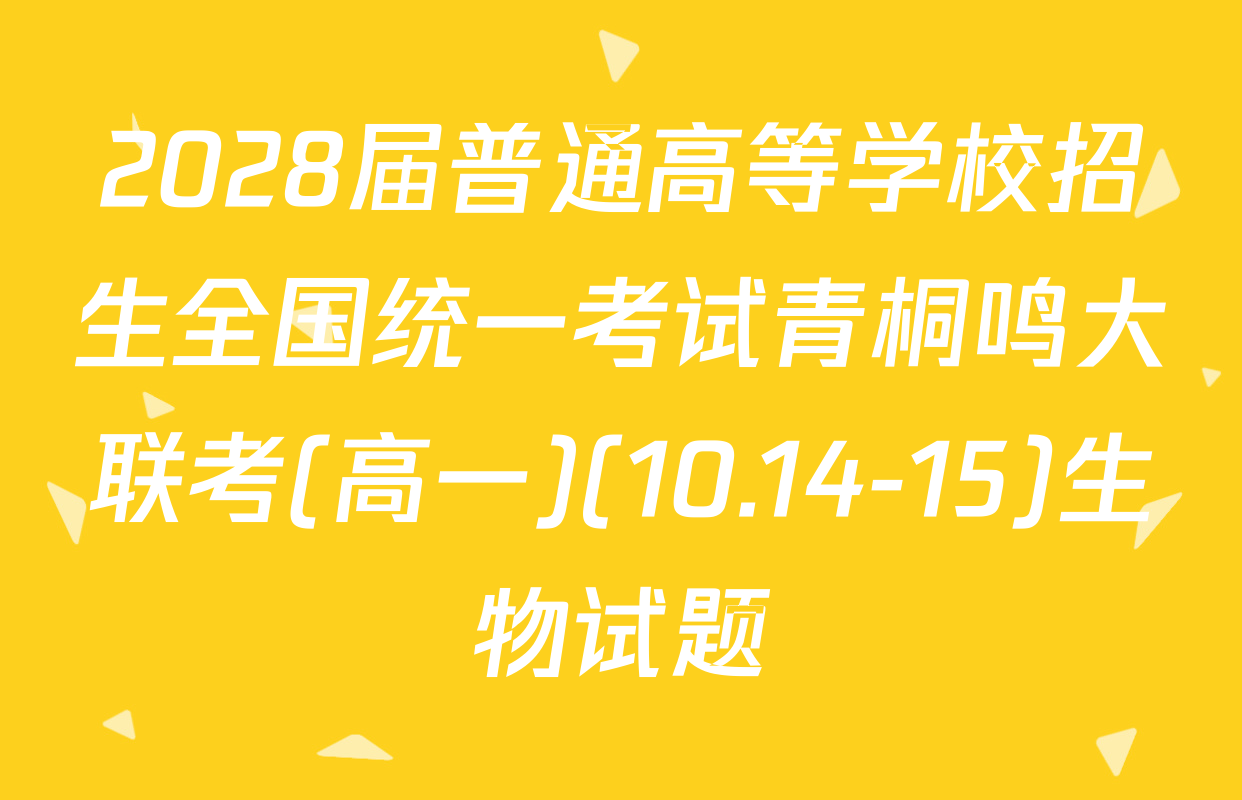 2028届普通高等学校招生全国统一考试青桐鸣大联考(高一)(10.14-15)生物试题