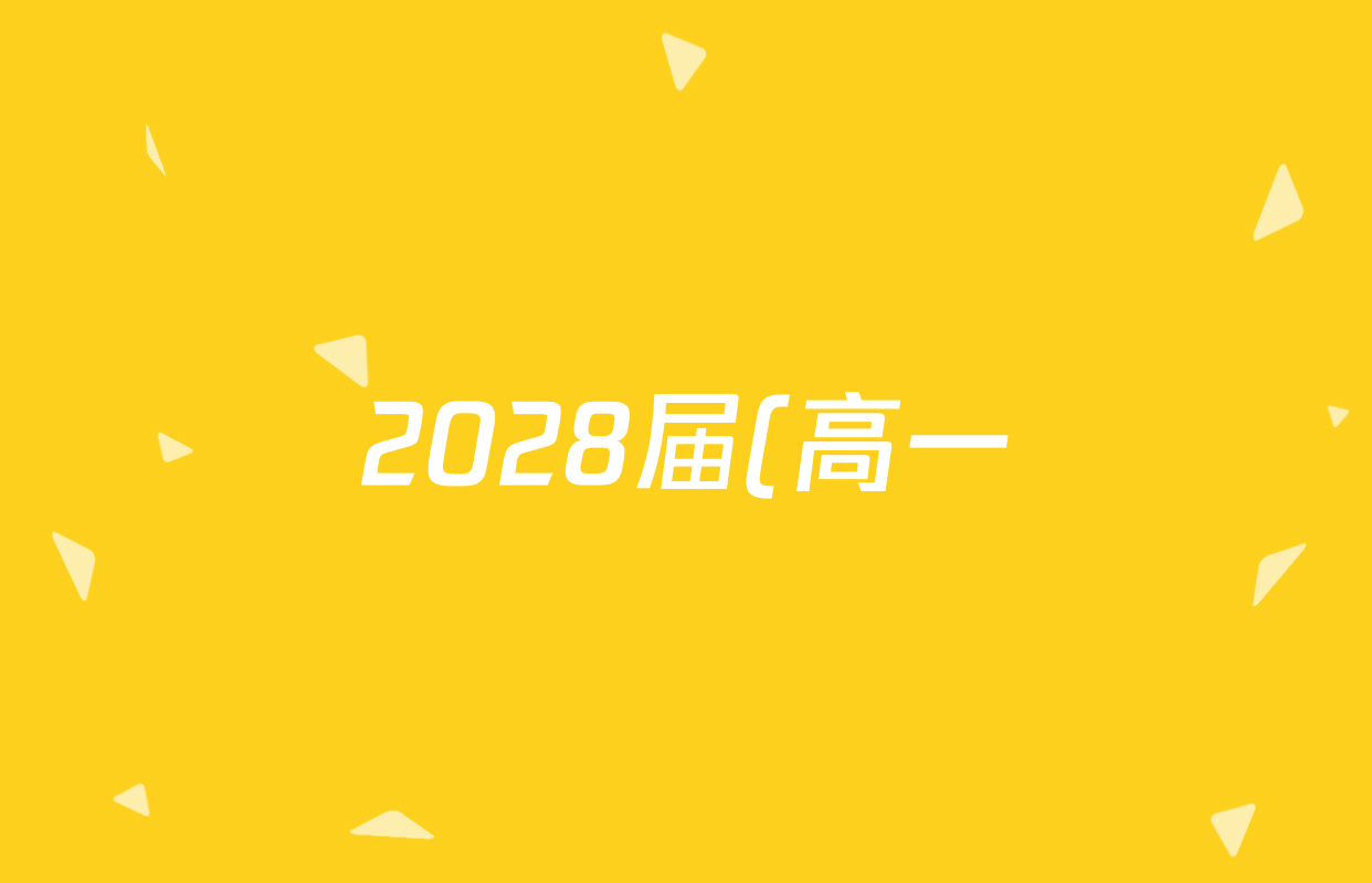 2028届(高一)普通高等学校招生全国统一考试·青桐鸣大联考()(10.14-15)语文(A)答案