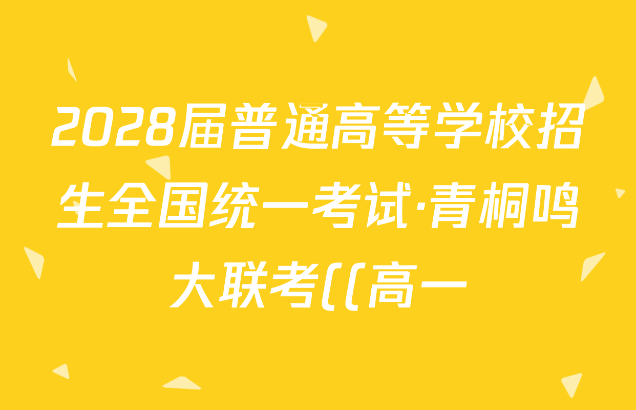 2028届普通高等学校招生全国统一考试·青桐鸣大联考((高一))(10.14-15)历史(*)试题