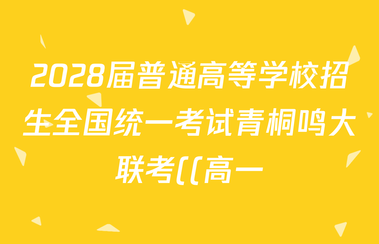 2028届普通高等学校招生全国统一考试青桐鸣大联考((高一))(10.14-15)语文(*)答案