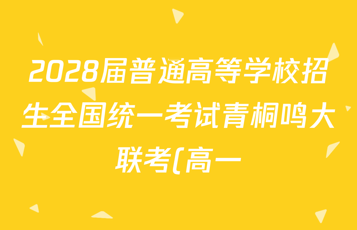 2028届普通高等学校招生全国统一考试青桐鸣大联考(高一)(10.14-15)生物试题