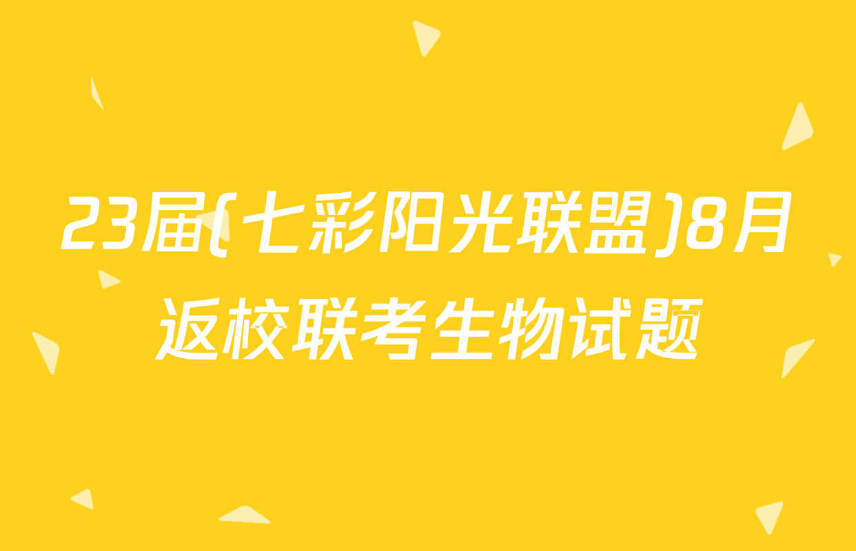 23届(七彩阳光联盟)8月返校联考生物试题