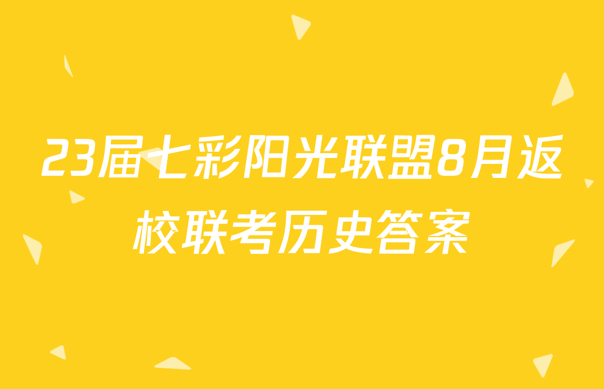 23届七彩阳光联盟8月返校联考历史答案
