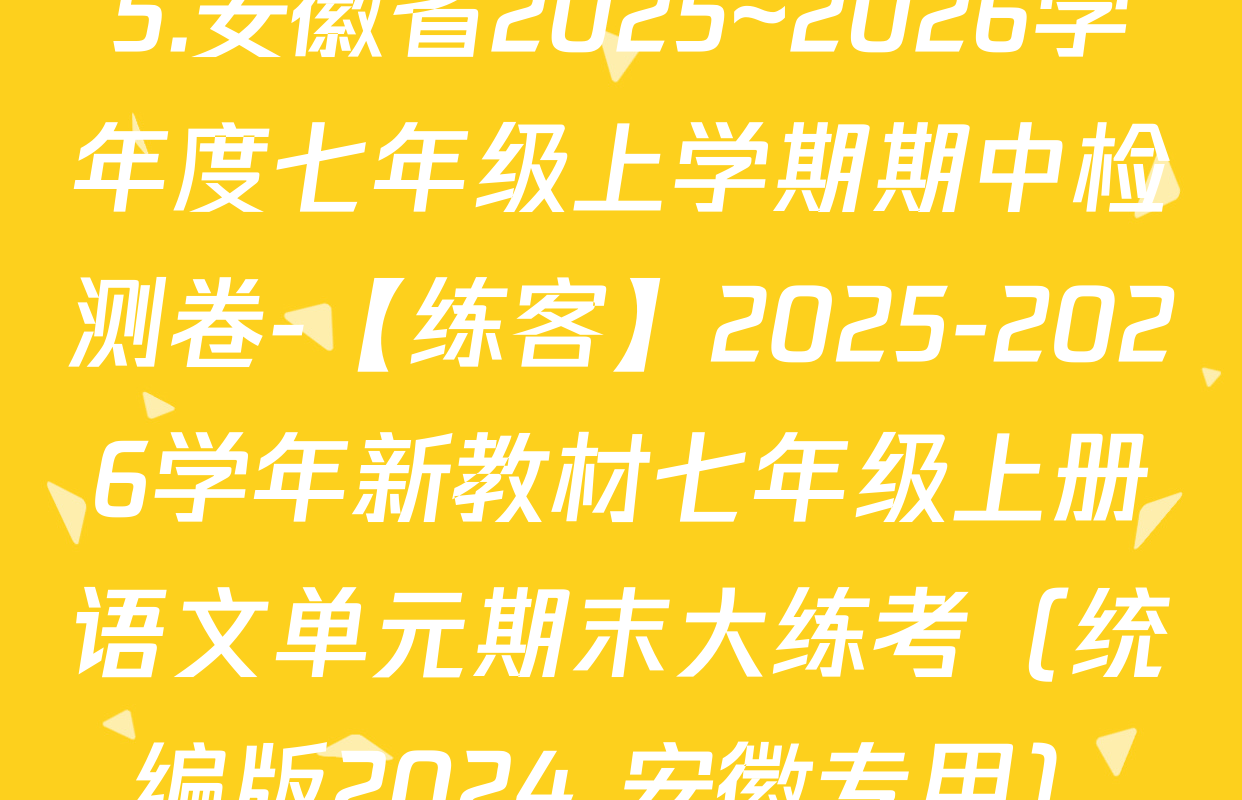 5.安徽省2025~2026学年度七年级上学期期中检测卷-【练客】2025-2026学年新教材七年级上册语文单元期末大练考（统编版2024 安徽专用）