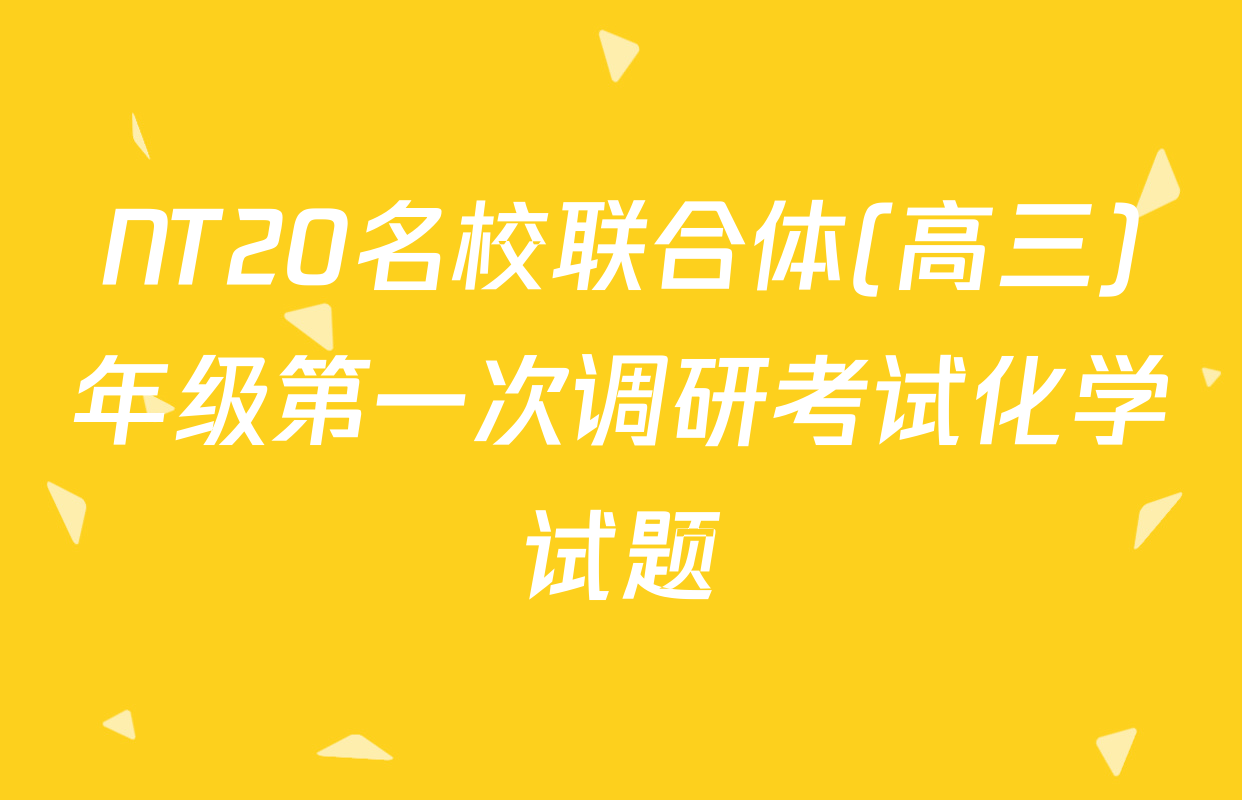 NT20名校联合体(高三)年级第一次调研考试化学试题