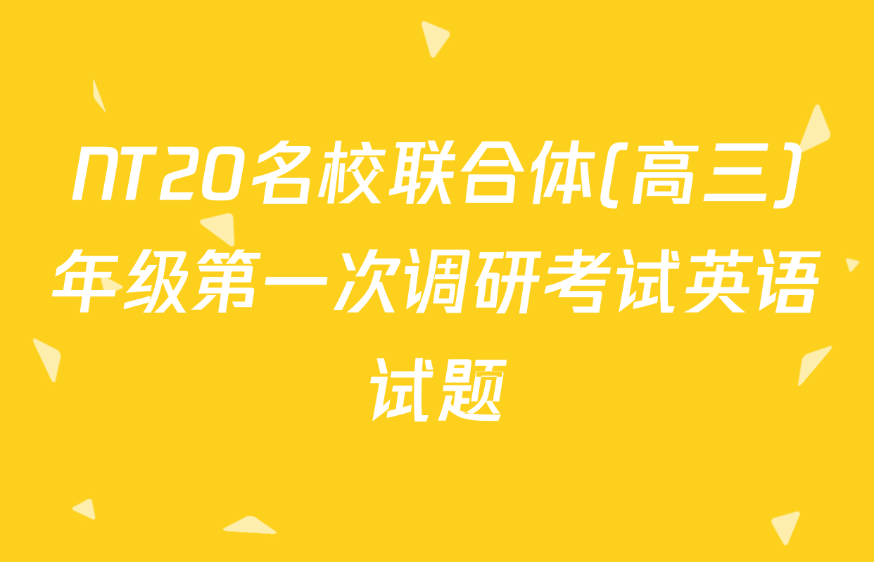 NT20名校联合体(高三)年级第一次调研考试英语试题