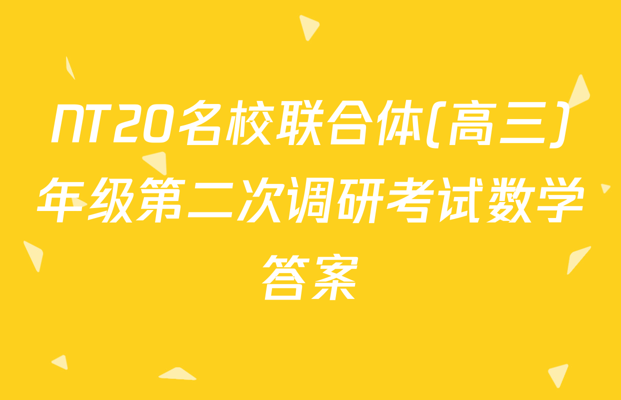 NT20名校联合体(高三)年级第二次调研考试数学答案