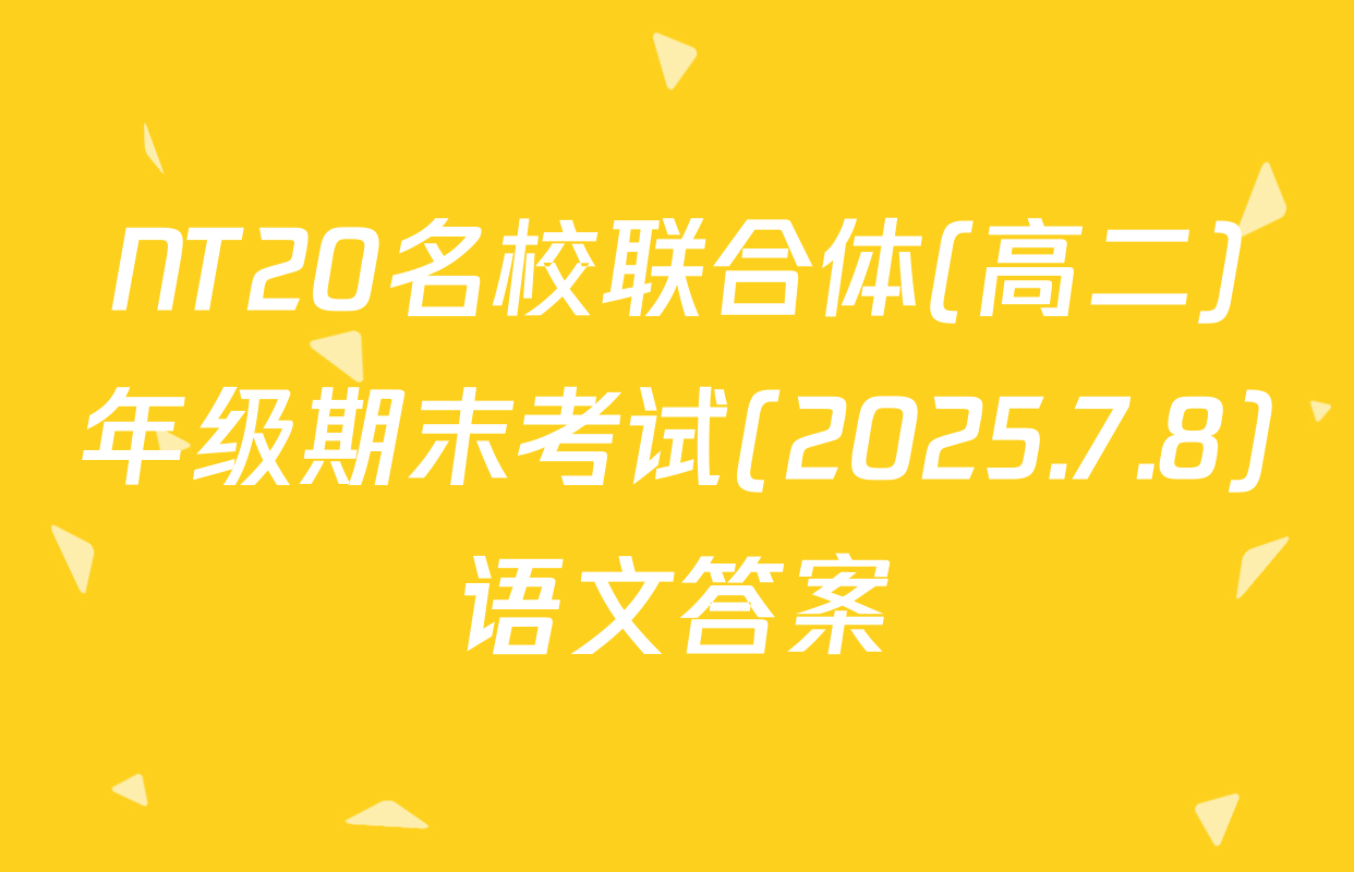NT20名校联合体(高二)年级期末考试(2025.7.8)语文答案