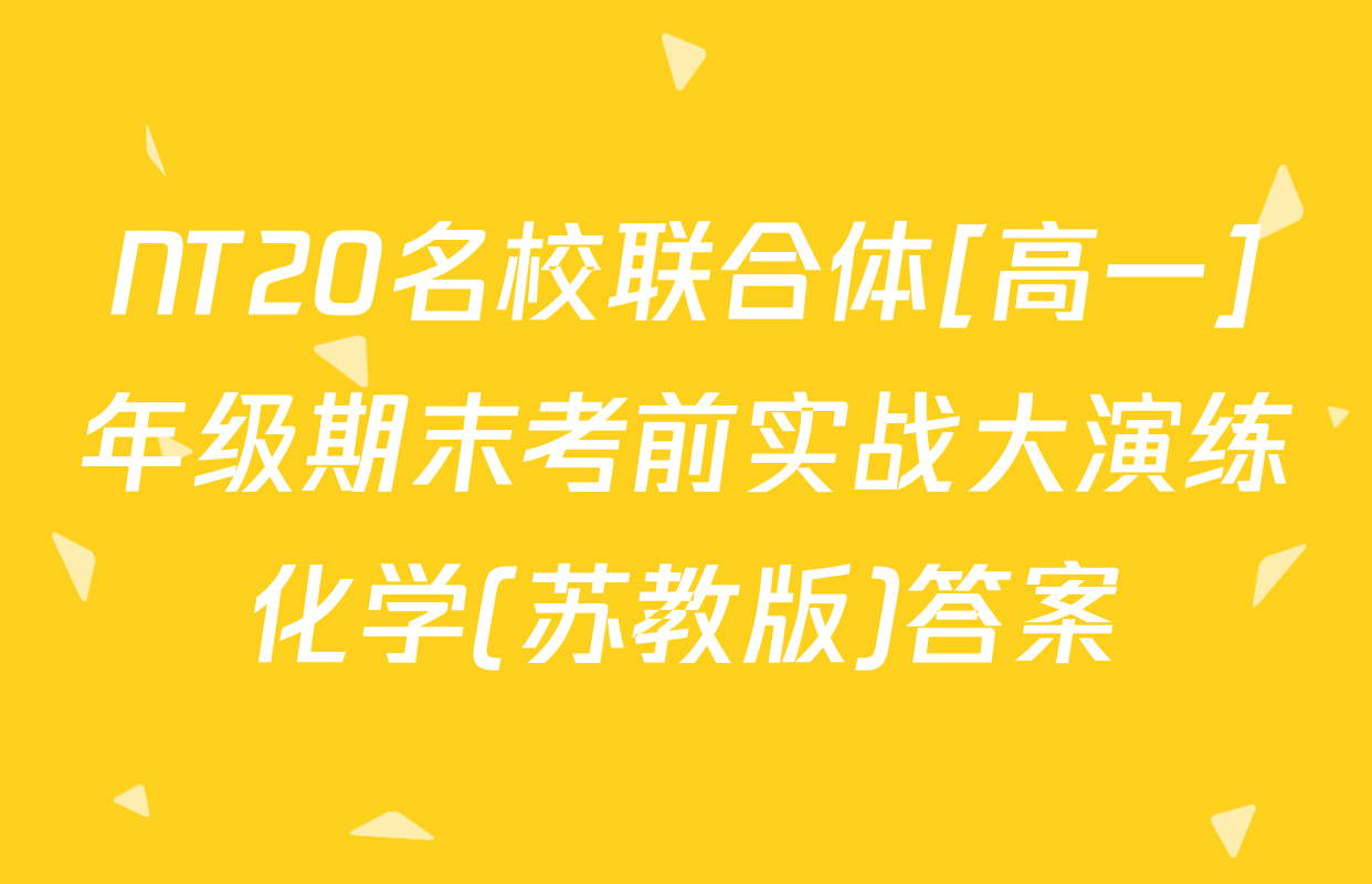 NT20名校联合体[高一]年级期末考前实战大演练化学(苏教版)答案