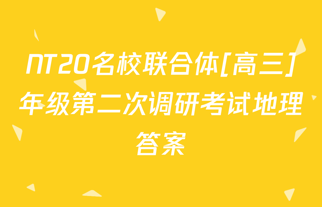 NT20名校联合体[高三]年级第二次调研考试地理答案