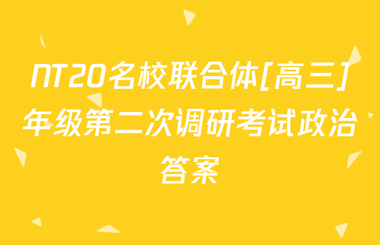 NT20名校联合体[高三]年级第二次调研考试政治答案