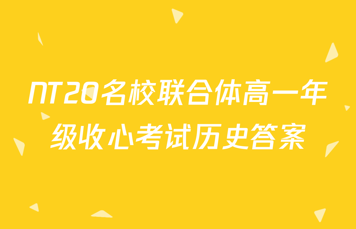 NT20名校联合体高一年级收心考试历史答案