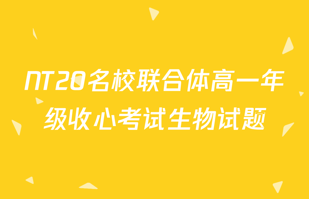 NT20名校联合体高一年级收心考试生物试题