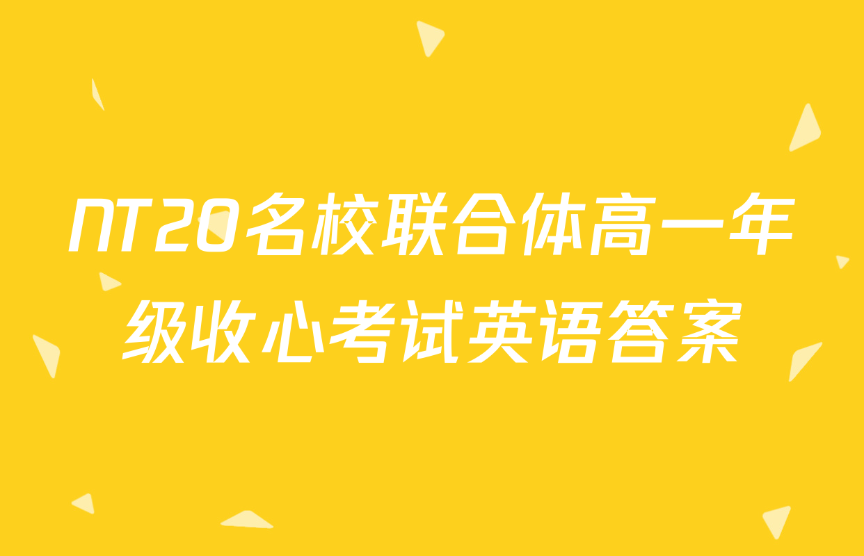 NT20名校联合体高一年级收心考试英语答案