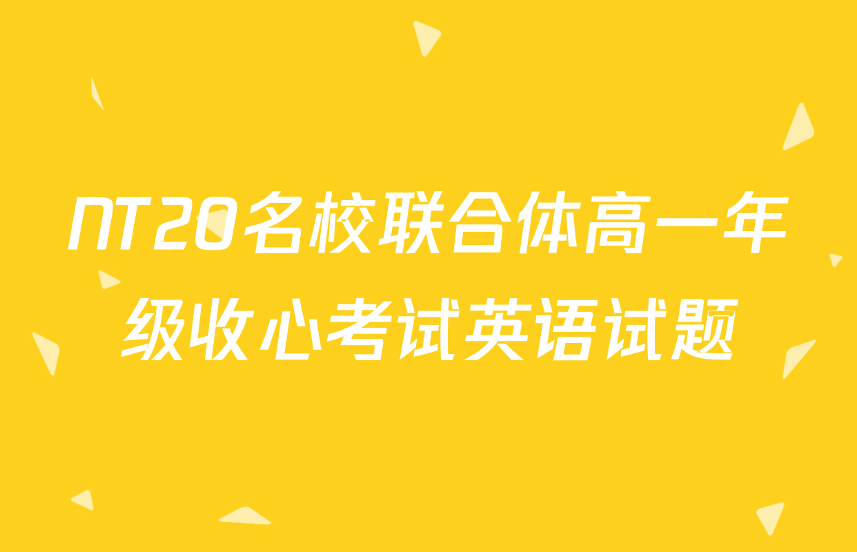NT20名校联合体高一年级收心考试英语试题