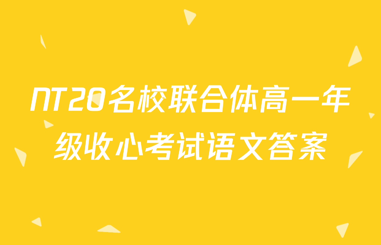 NT20名校联合体高一年级收心考试语文答案