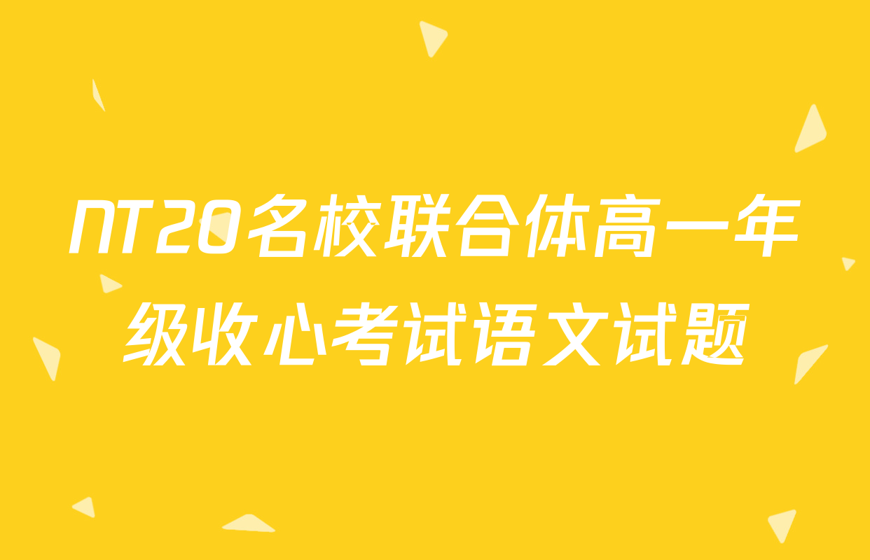 NT20名校联合体高一年级收心考试语文试题