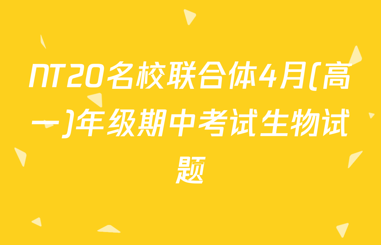 NT20名校联合体4月(高一)年级期中考试生物试题