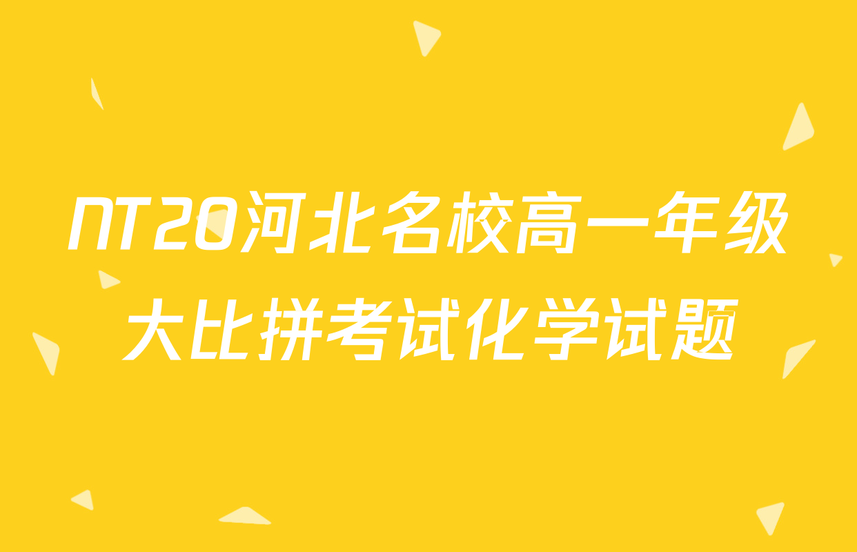 NT20河北名校高一年级大比拼考试化学试题