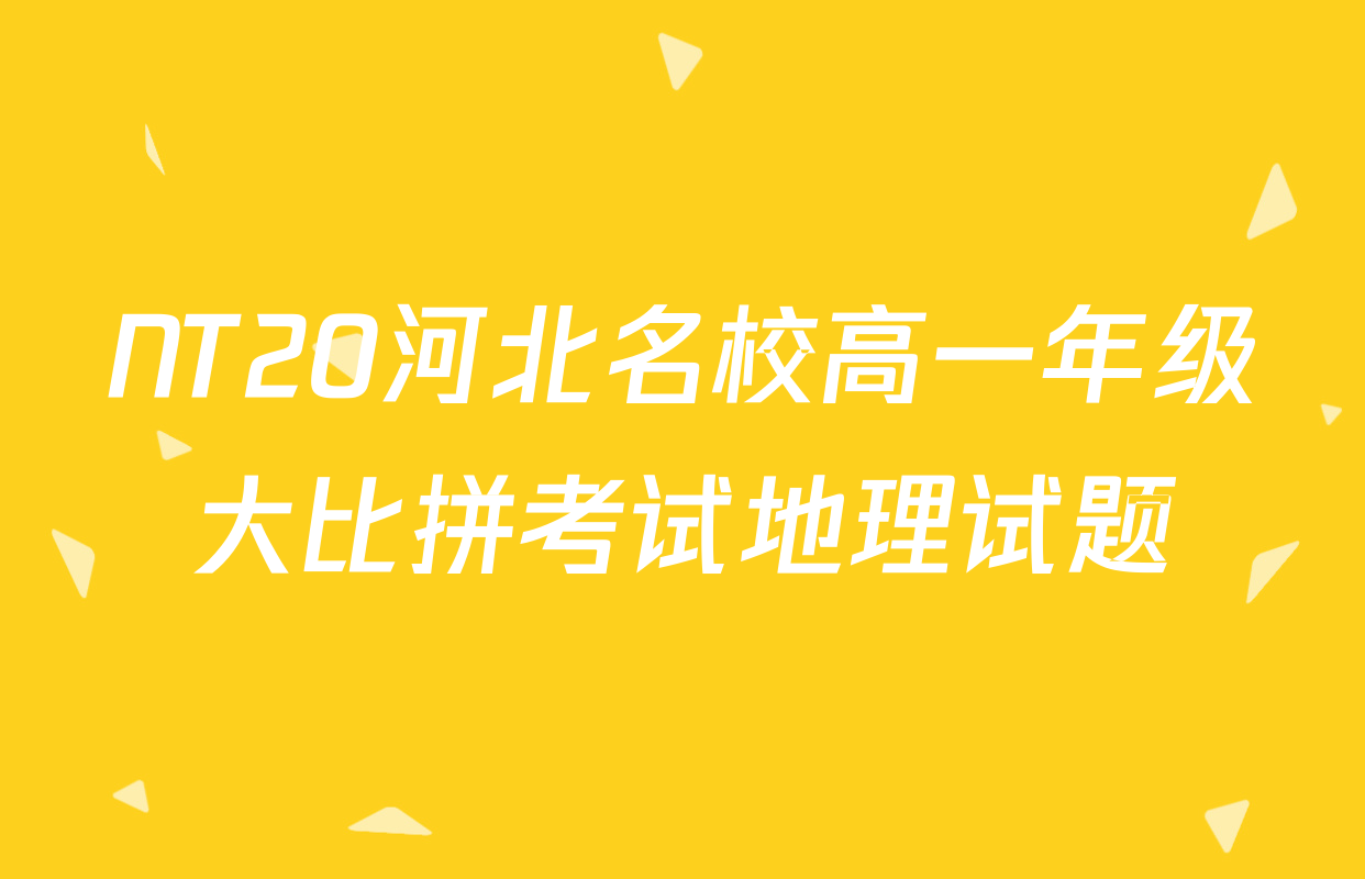 NT20河北名校高一年级大比拼考试地理试题