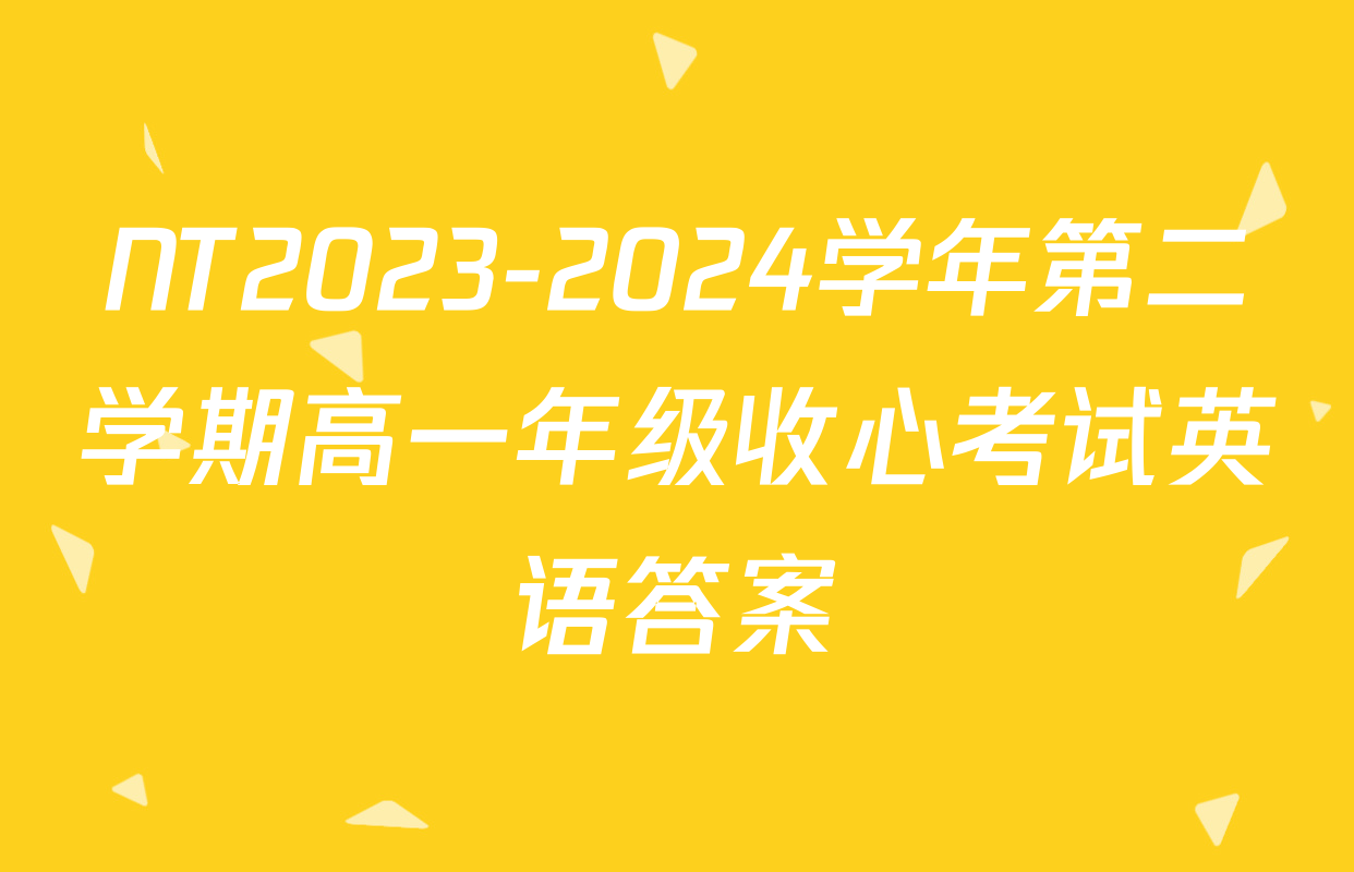 NT2023-2024学年第二学期高一年级收心考试英语答案