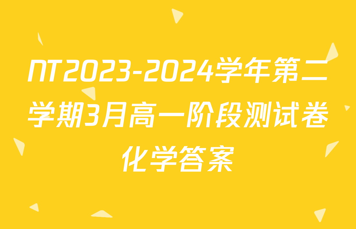NT2023-2024学年第二学期3月高一阶段测试卷化学答案