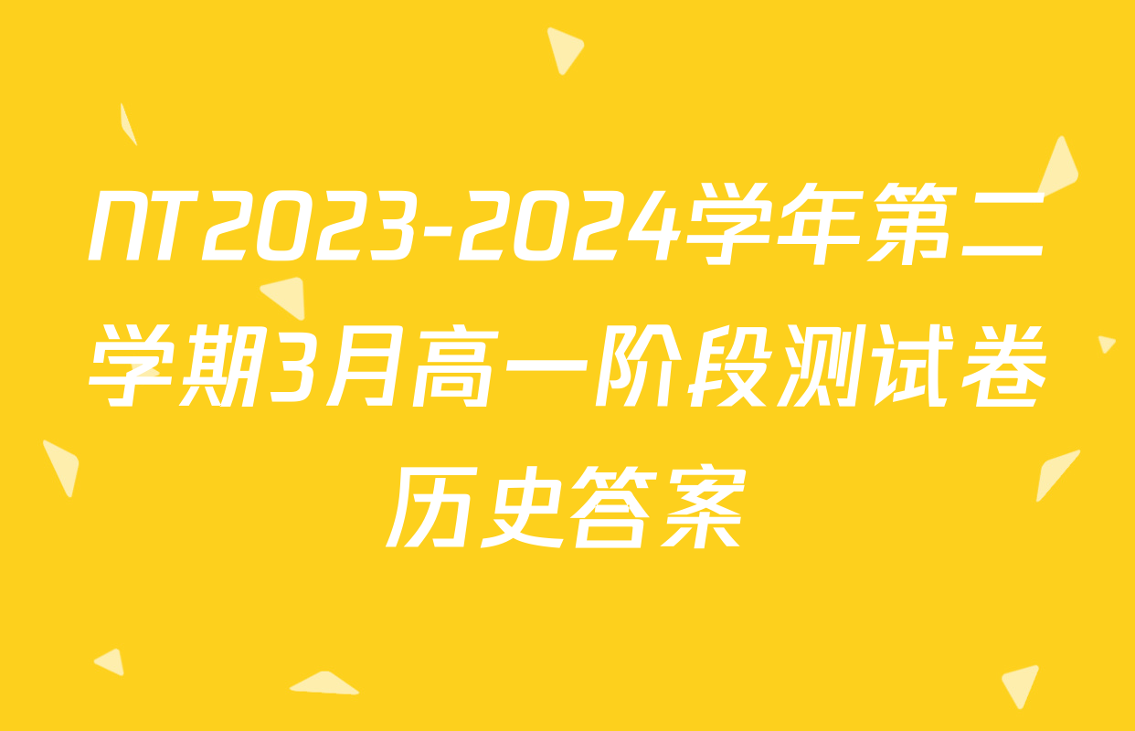 NT2023-2024学年第二学期3月高一阶段测试卷历史答案