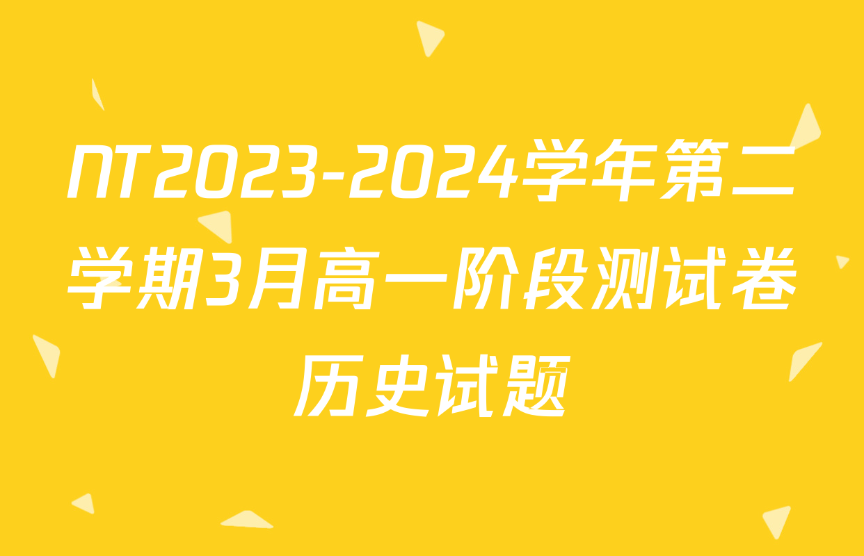 NT2023-2024学年第二学期3月高一阶段测试卷历史试题