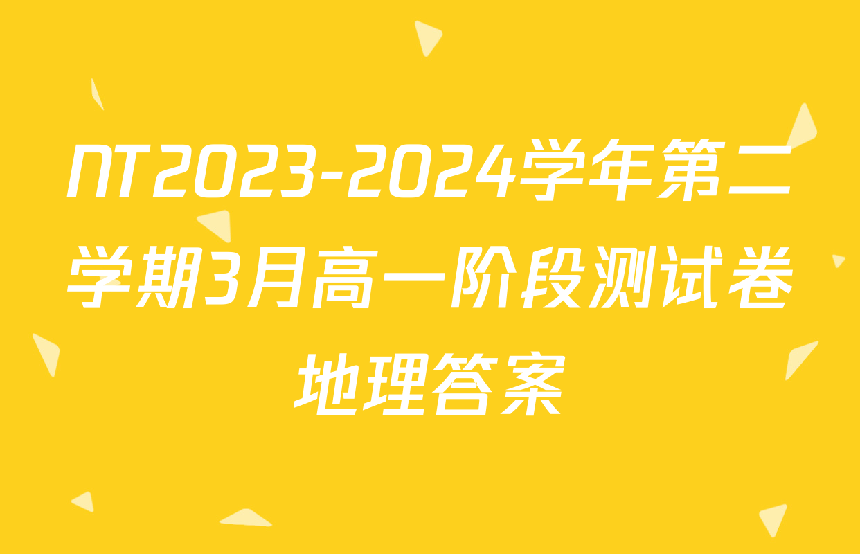 NT2023-2024学年第二学期3月高一阶段测试卷地理答案