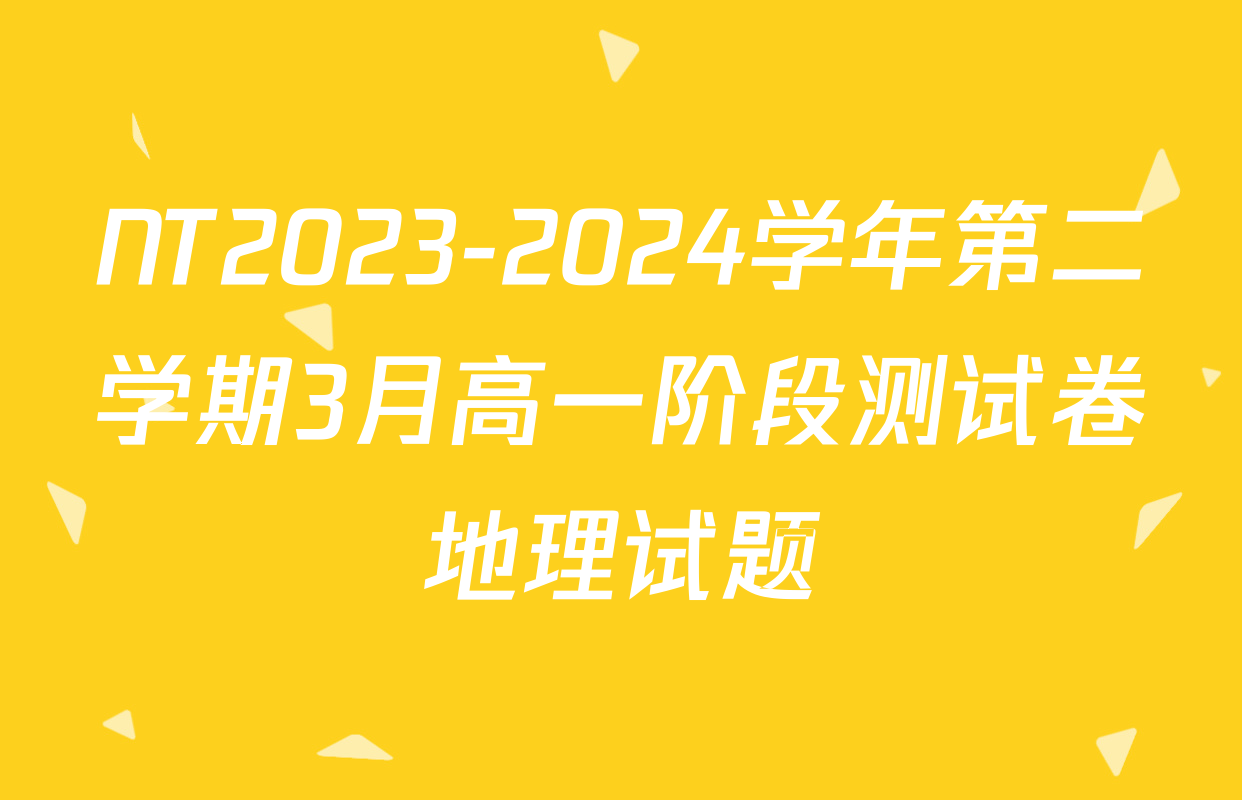 NT2023-2024学年第二学期3月高一阶段测试卷地理试题