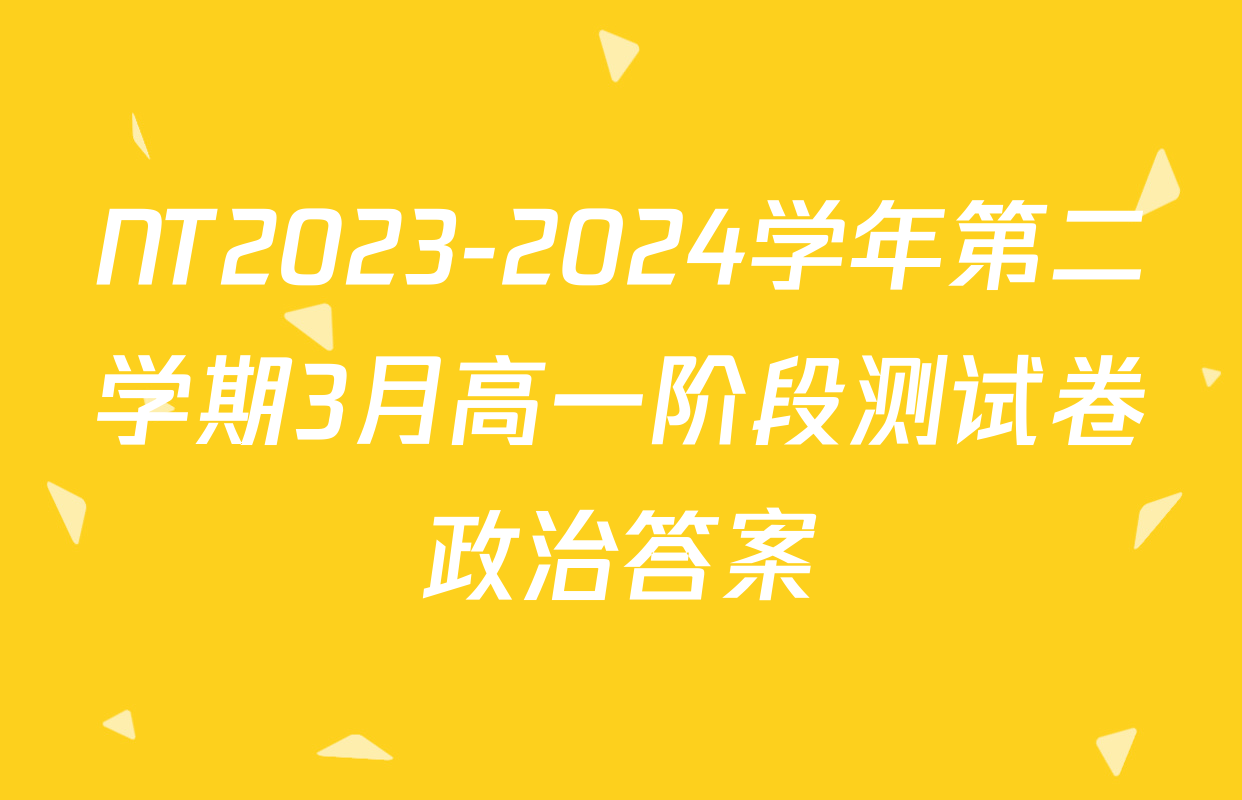 NT2023-2024学年第二学期3月高一阶段测试卷政治答案