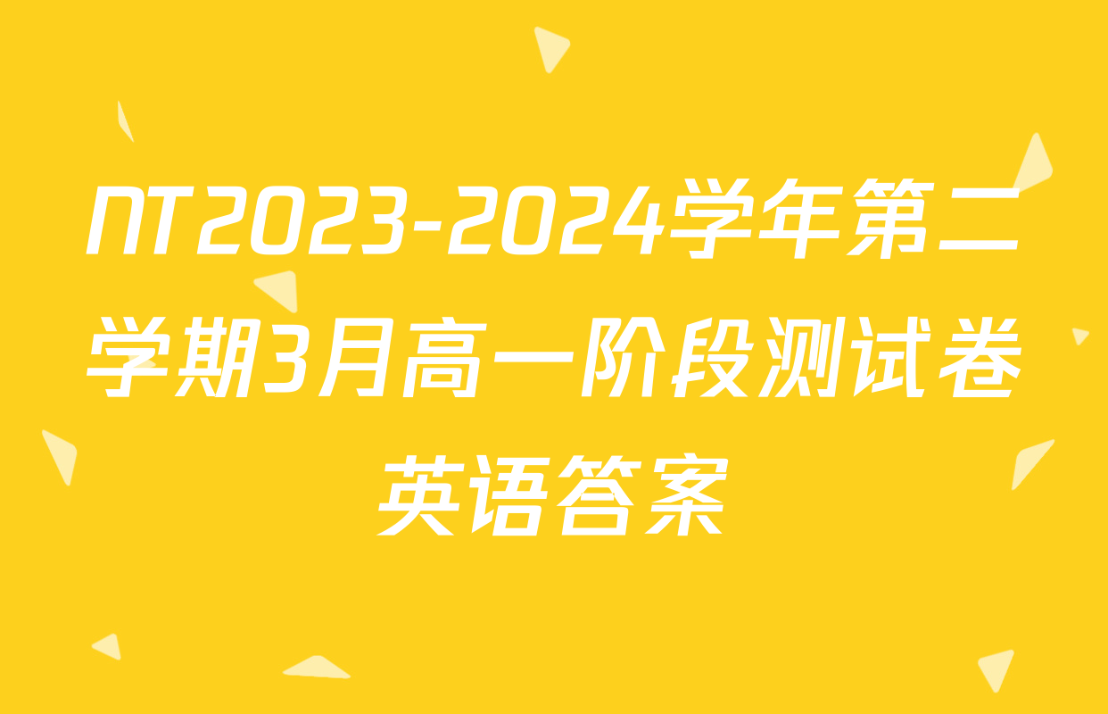 NT2023-2024学年第二学期3月高一阶段测试卷英语答案