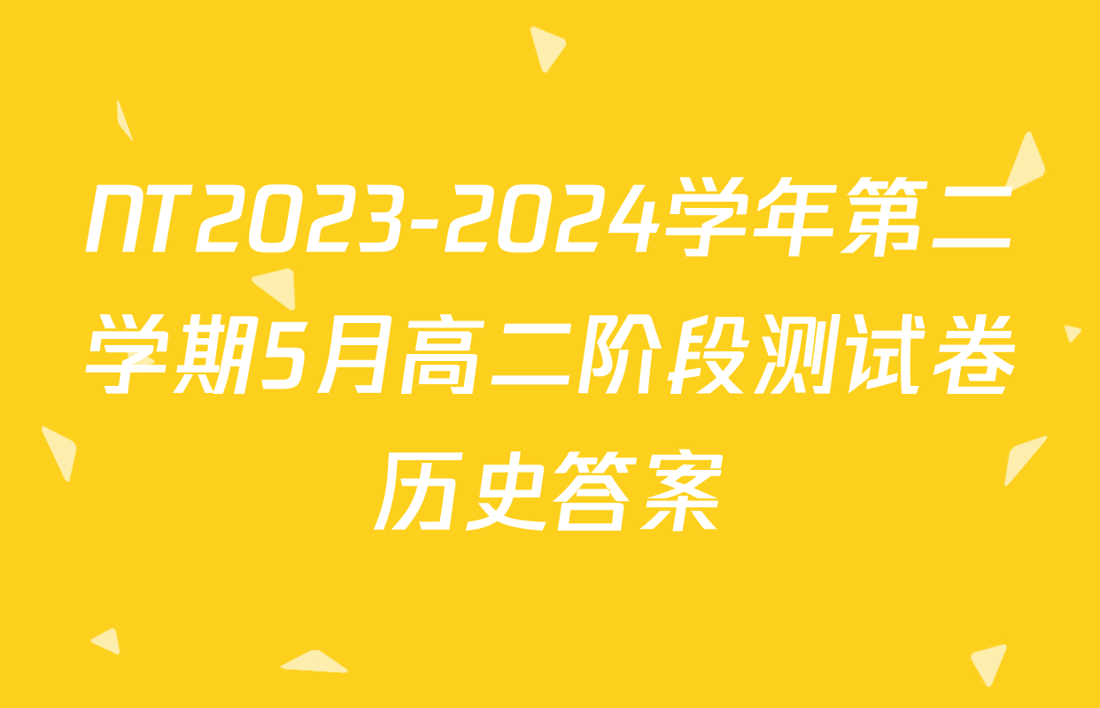 NT2023-2024学年第二学期5月高二阶段测试卷历史答案