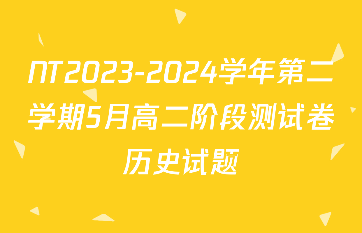 NT2023-2024学年第二学期5月高二阶段测试卷历史试题