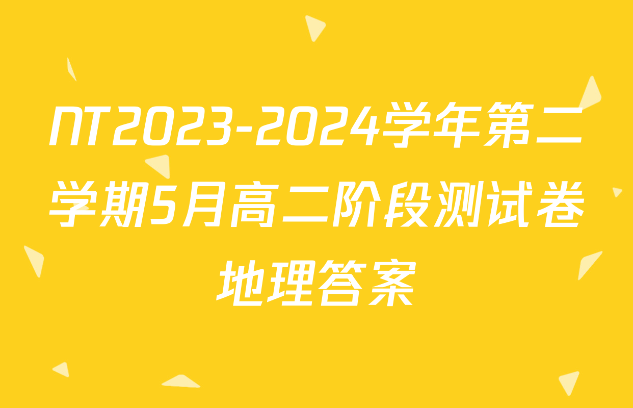 NT2023-2024学年第二学期5月高二阶段测试卷地理答案