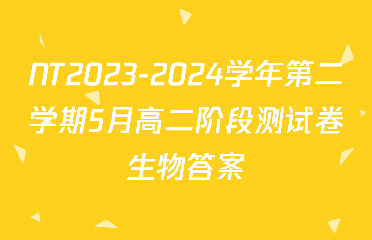 NT2023-2024学年第二学期5月高二阶段测试卷生物答案