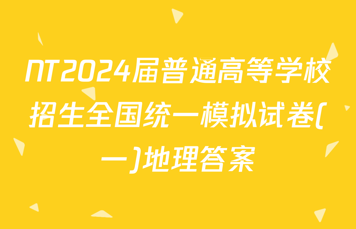 NT2024届普通高等学校招生全国统一模拟试卷(一)地理答案