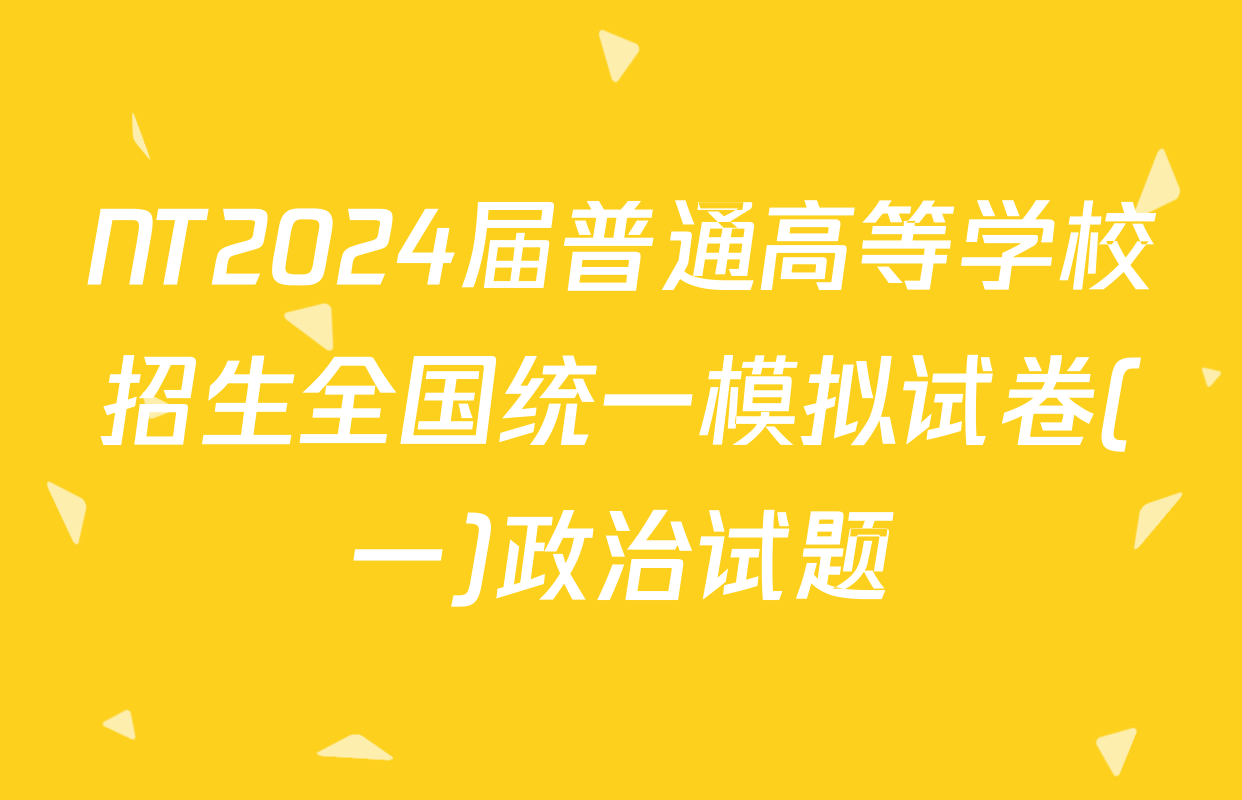 NT2024届普通高等学校招生全国统一模拟试卷(一)政治试题