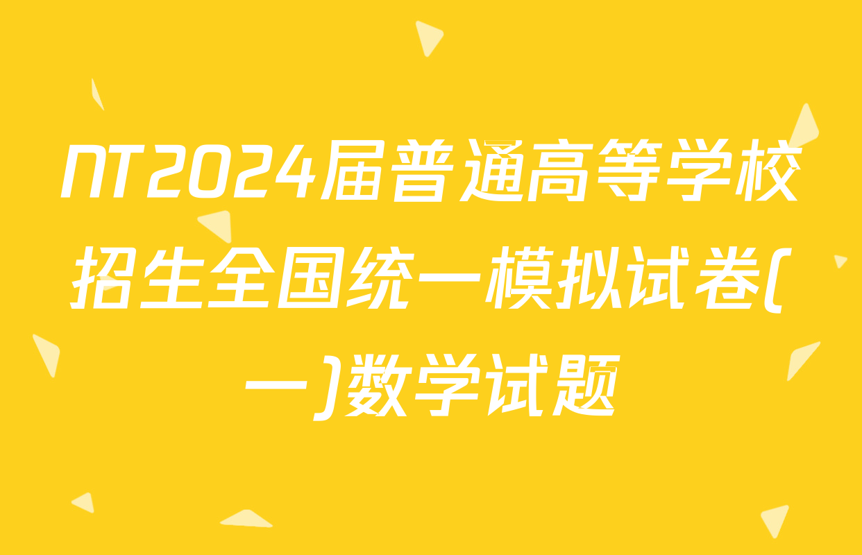 NT2024届普通高等学校招生全国统一模拟试卷(一)数学试题
