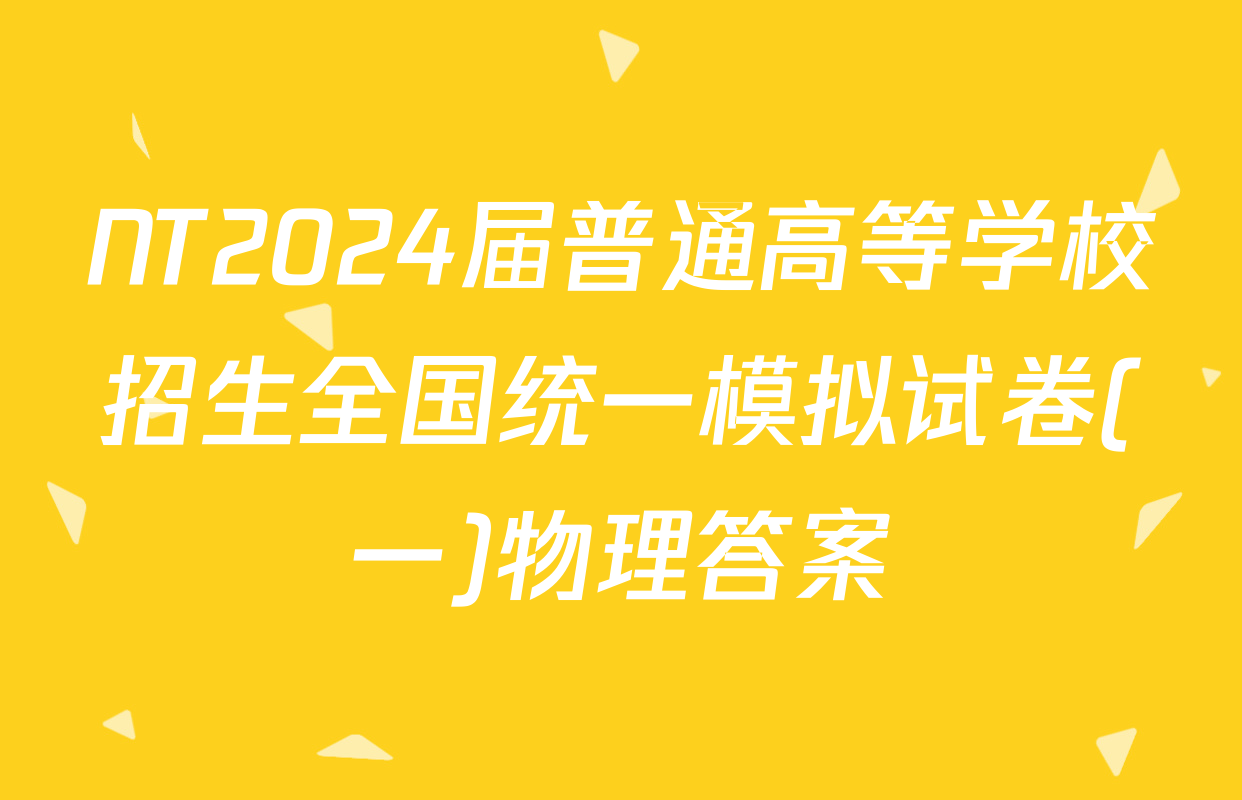 NT2024届普通高等学校招生全国统一模拟试卷(一)物理答案