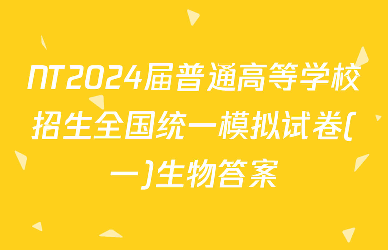 NT2024届普通高等学校招生全国统一模拟试卷(一)生物答案