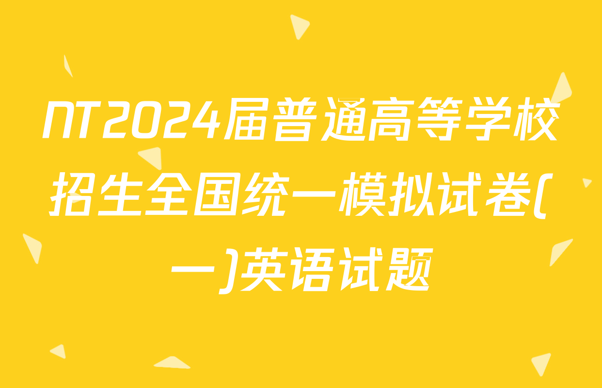 NT2024届普通高等学校招生全国统一模拟试卷(一)英语试题