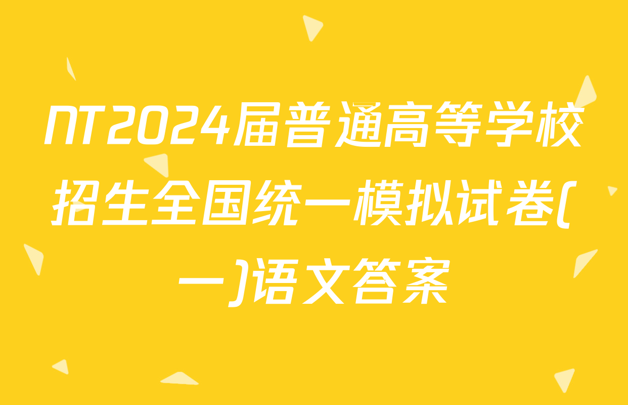 NT2024届普通高等学校招生全国统一模拟试卷(一)语文答案
