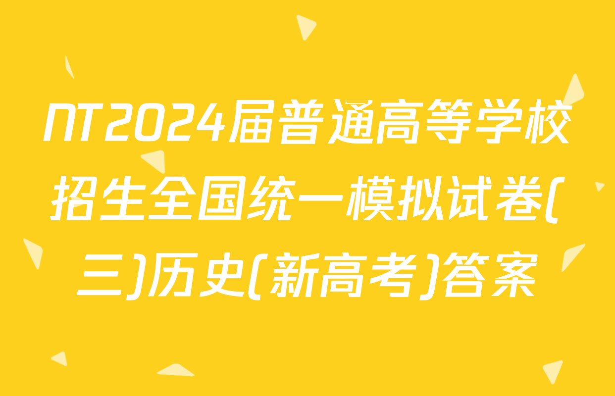 NT2024届普通高等学校招生全国统一模拟试卷(三)历史(新高考)答案