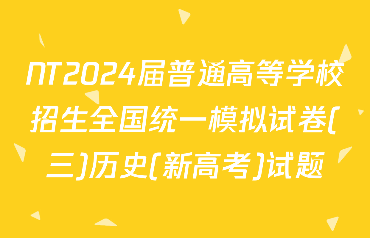 NT2024届普通高等学校招生全国统一模拟试卷(三)历史(新高考)试题
