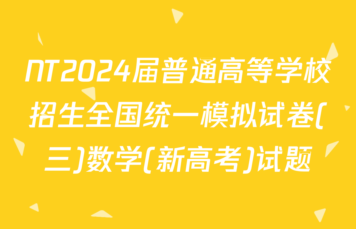NT2024届普通高等学校招生全国统一模拟试卷(三)数学(新高考)试题