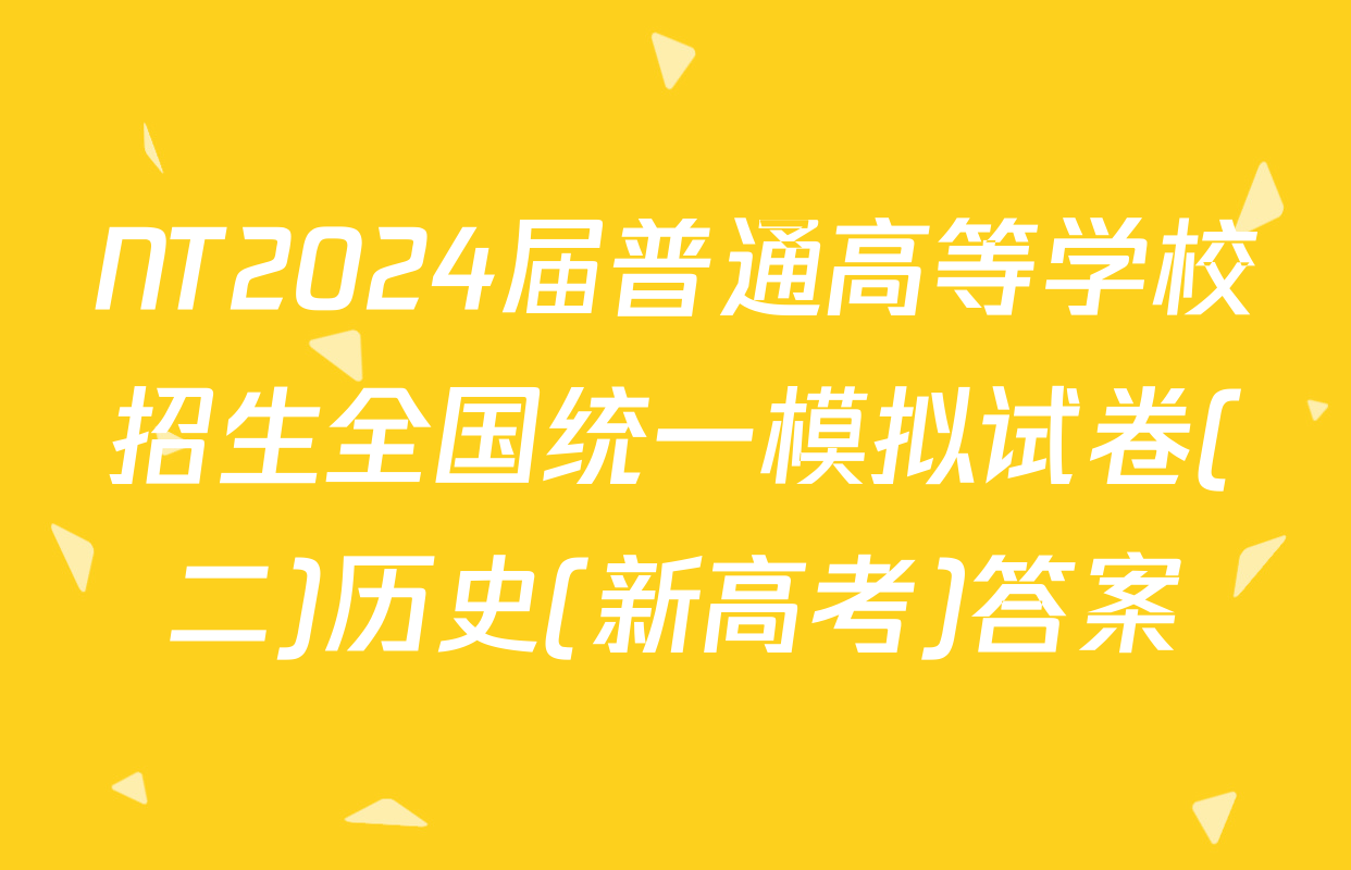NT2024届普通高等学校招生全国统一模拟试卷(二)历史(新高考)答案