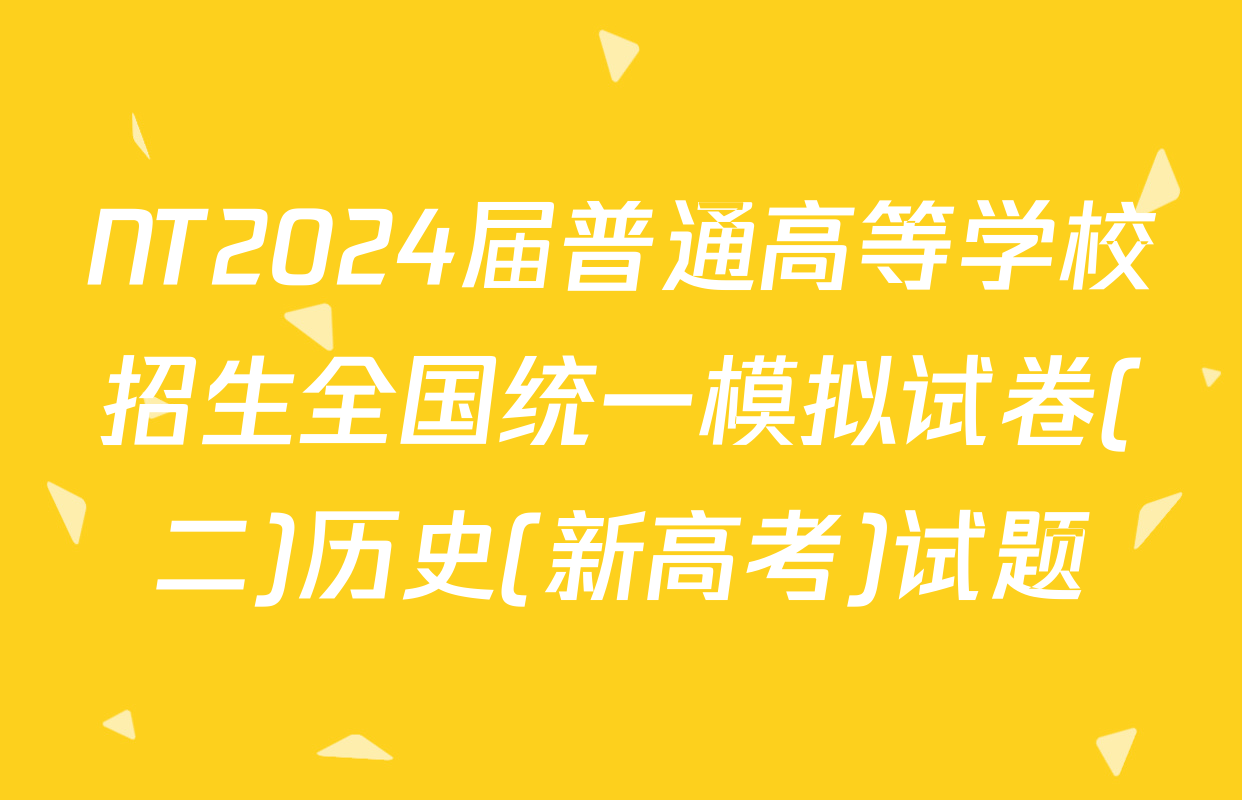 NT2024届普通高等学校招生全国统一模拟试卷(二)历史(新高考)试题