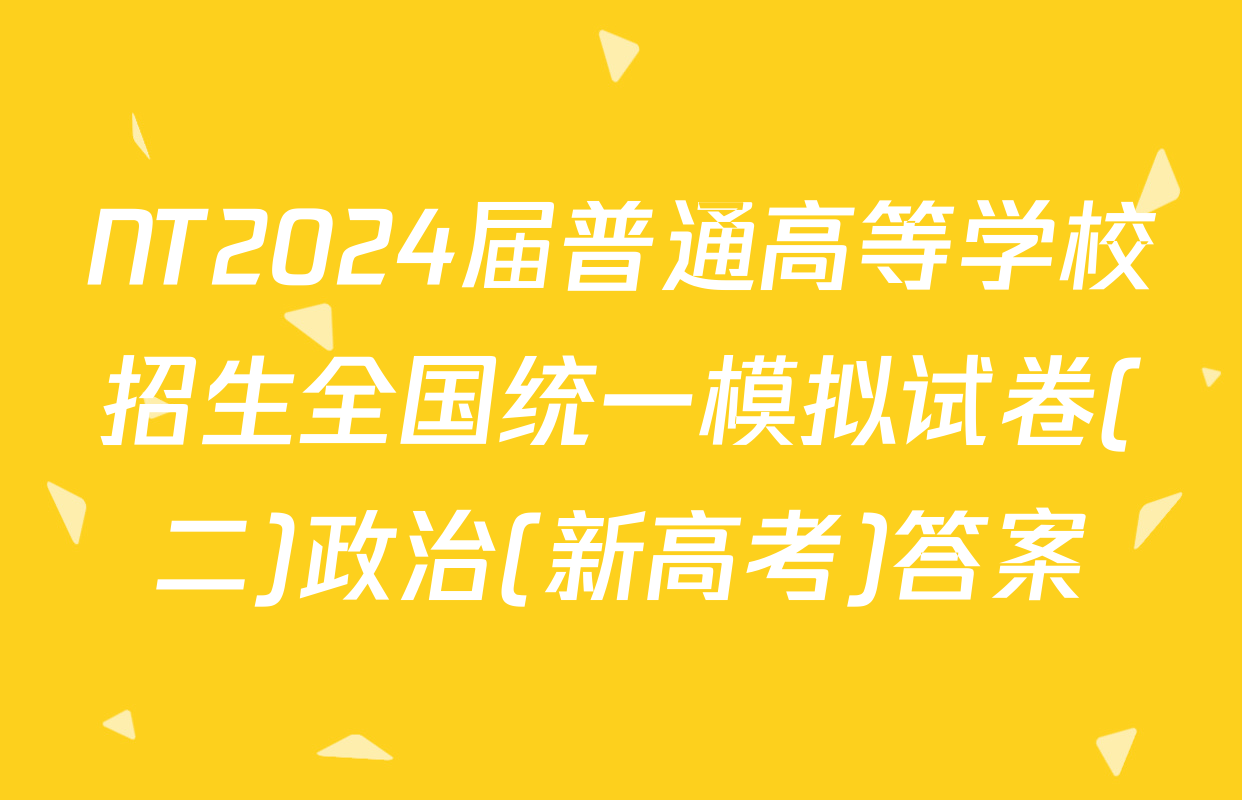 NT2024届普通高等学校招生全国统一模拟试卷(二)政治(新高考)答案